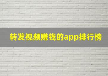 转发视频赚钱的app排行榜