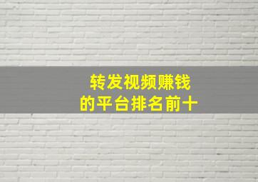 转发视频赚钱的平台排名前十