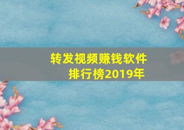 转发视频赚钱软件排行榜2019年