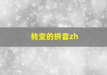 转变的拼音zh