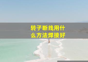 转子断线用什么方法焊接好