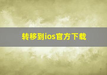 转移到ios官方下载