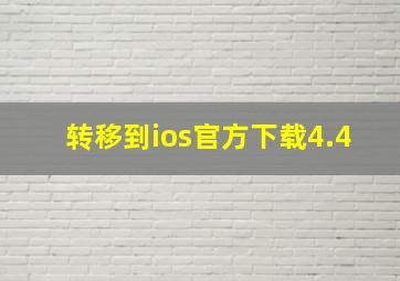 转移到ios官方下载4.4