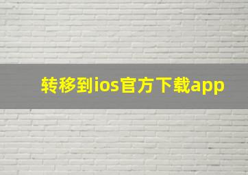 转移到ios官方下载app