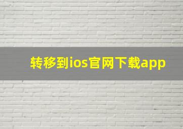 转移到ios官网下载app