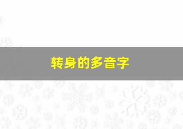 转身的多音字