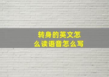 转身的英文怎么读语音怎么写