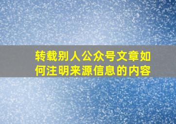 转载别人公众号文章如何注明来源信息的内容