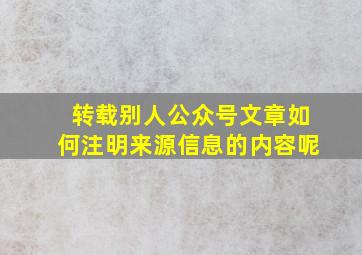 转载别人公众号文章如何注明来源信息的内容呢