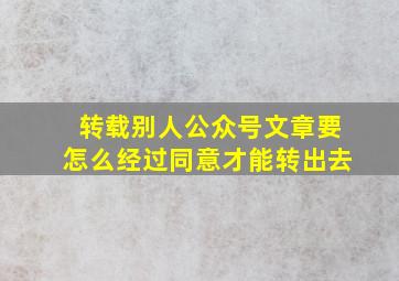 转载别人公众号文章要怎么经过同意才能转出去