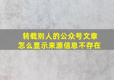 转载别人的公众号文章怎么显示来源信息不存在