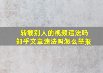 转载别人的视频违法吗知乎文章违法吗怎么举报