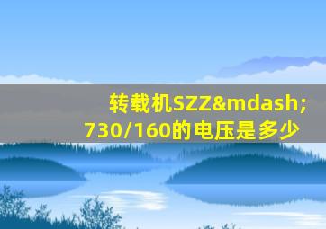 转载机SZZ—730/160的电压是多少