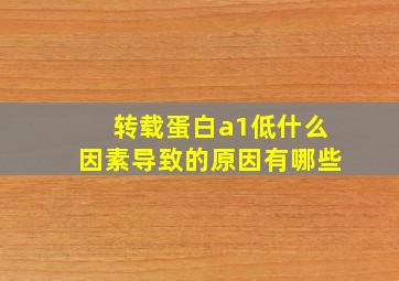 转载蛋白a1低什么因素导致的原因有哪些