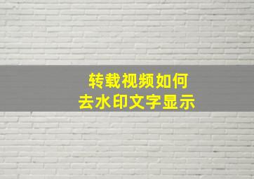 转载视频如何去水印文字显示