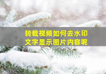 转载视频如何去水印文字显示图片内容呢