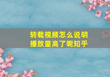 转载视频怎么说明播放量高了呢知乎