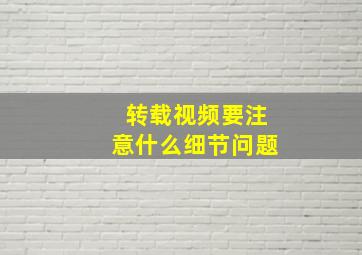 转载视频要注意什么细节问题