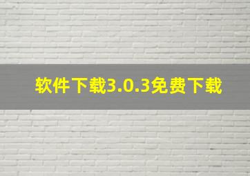 软件下载3.0.3免费下载