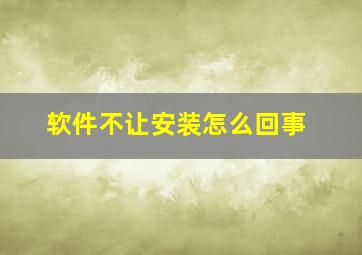 软件不让安装怎么回事