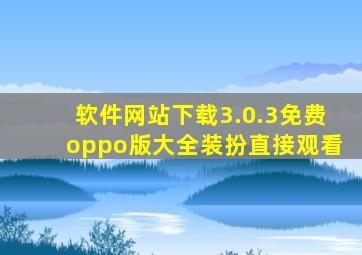 软件网站下载3.0.3免费oppo版大全装扮直接观看