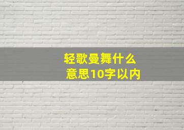 轻歌曼舞什么意思10字以内