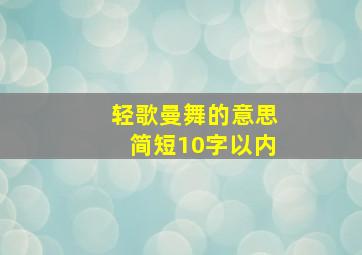 轻歌曼舞的意思简短10字以内