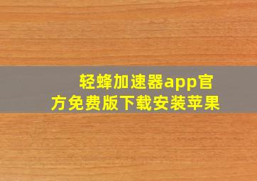 轻蜂加速器app官方免费版下载安装苹果