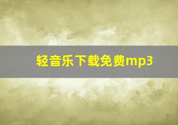 轻音乐下载免费mp3