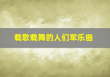 载歌载舞的人们军乐曲