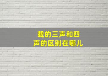 载的三声和四声的区别在哪儿