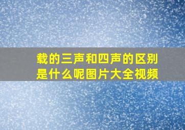 载的三声和四声的区别是什么呢图片大全视频