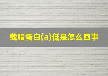 载脂蛋白(a)低是怎么回事