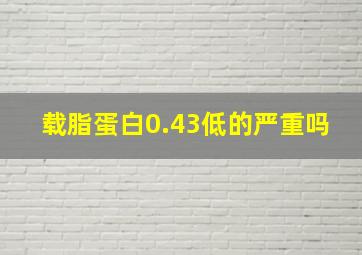 载脂蛋白0.43低的严重吗