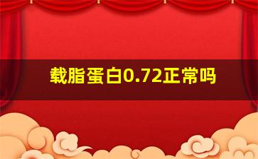 载脂蛋白0.72正常吗