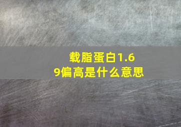 载脂蛋白1.69偏高是什么意思