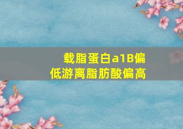 载脂蛋白a1B偏低游离脂肪酸偏高