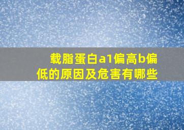 载脂蛋白a1偏高b偏低的原因及危害有哪些