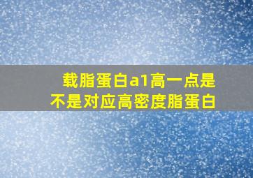 载脂蛋白a1高一点是不是对应高密度脂蛋白