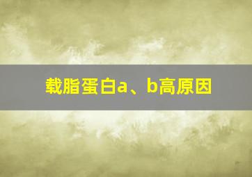 载脂蛋白a、b高原因