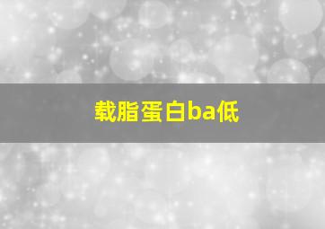 载脂蛋白ba低