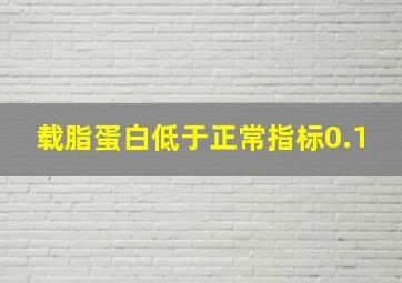 载脂蛋白低于正常指标0.1