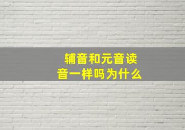 辅音和元音读音一样吗为什么