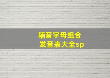 辅音字母组合发音表大全sp