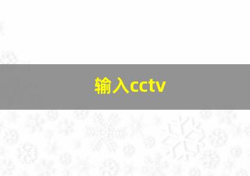 输入cctv