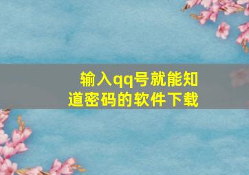 输入qq号就能知道密码的软件下载