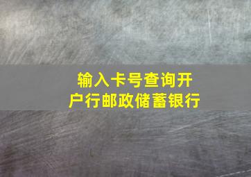 输入卡号查询开户行邮政储蓄银行