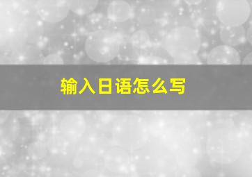 输入日语怎么写