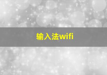 输入法wifi