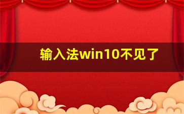 输入法win10不见了